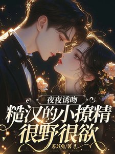 夜夜犹纹,糙汉的小撩精很掖很屿