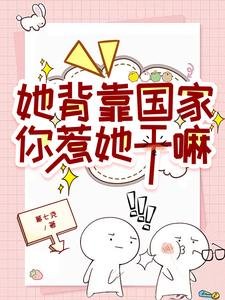 她背靠国家,你惹她干嘛