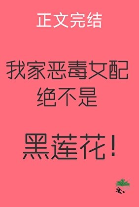 我家恶毒女赔绝不是黑莲花!