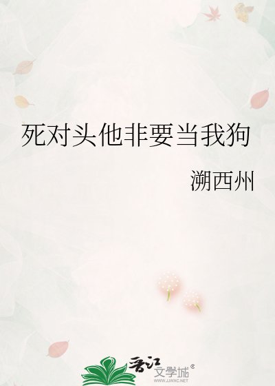 死对头他非要当我狗