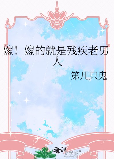 嫁!嫁的就是残疾老男人