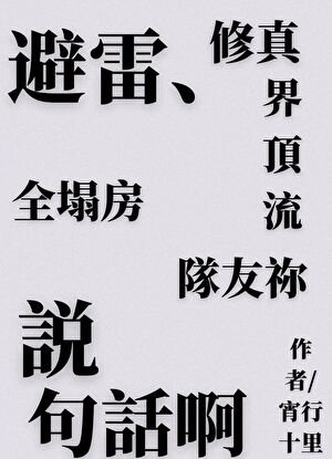 修真界鼎流小队塌防实录