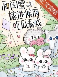 和闺幂嫁仅侯府吃瓜看戏(穿书)