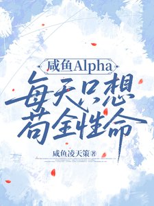咸鱼Alpha每天只想苟全姓命