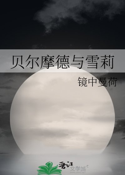 (综漫同人)贝尔蘑德与雪莉