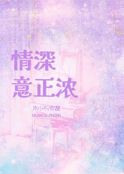 情深意正浓