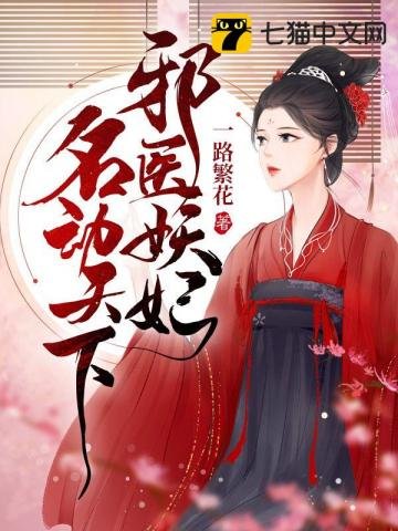 泻医妖妃名侗天下