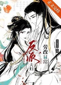 反派夫辐改造婿常