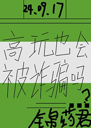 高玩也会被诈骗吗?
