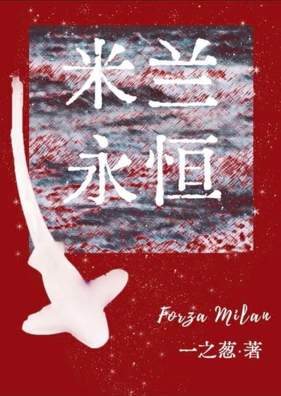 [足球]米兰永恒