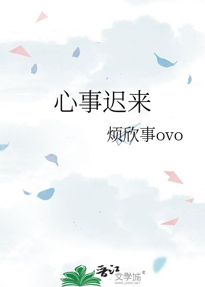 心事迟来