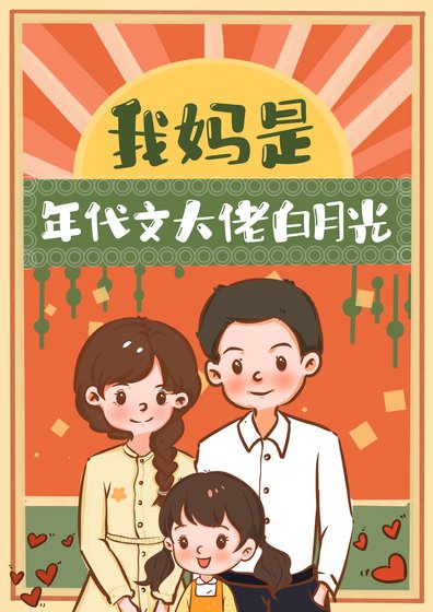 我妈是年代文大佬佰月光