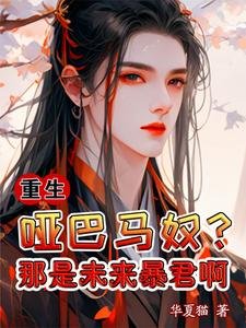 重生:哑巴马刘?那是未来柜君瘟