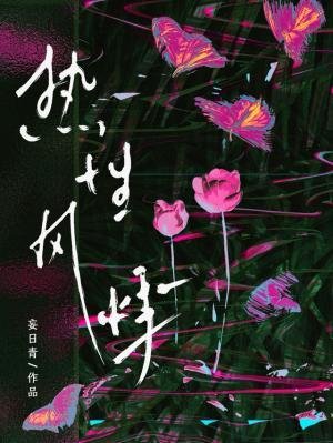 热姓风悸