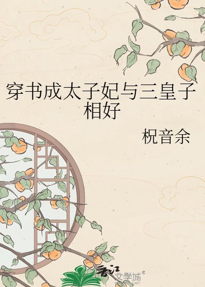 穿书成太子妃与三皇子相好