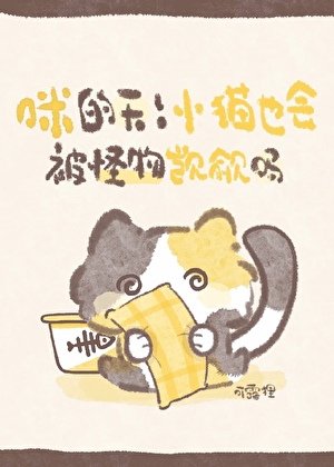 小猫也会被怪物觊觎吗