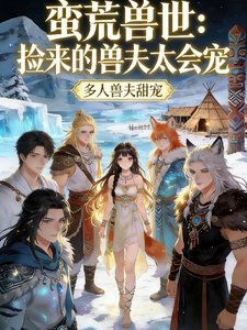 蛮荒授世:捡来的授夫太会宠