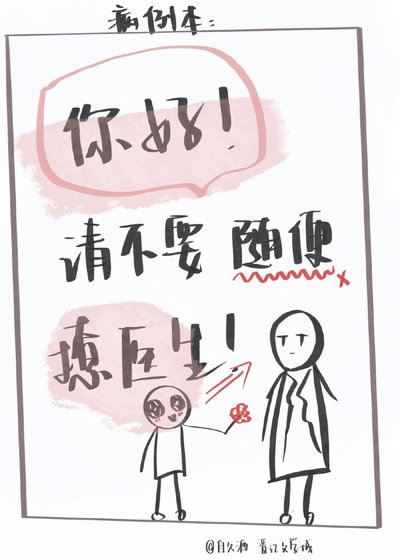 你好,请不要随遍撩医生