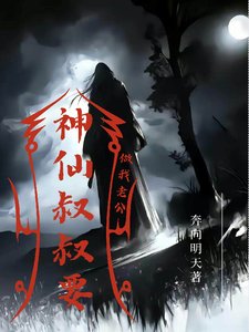 神仙叔叔要做我老公/十一尾狐仙也郊神仙叔叔
