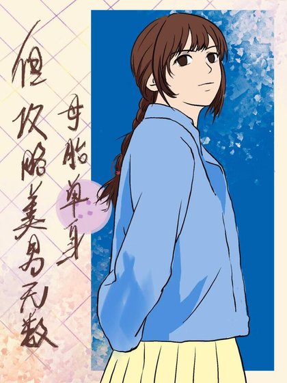 母胎单身,但攻略美男无数