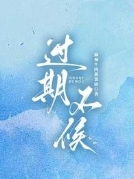 过期不候
