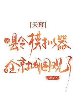 天幕:豌县令模拟器被围观了