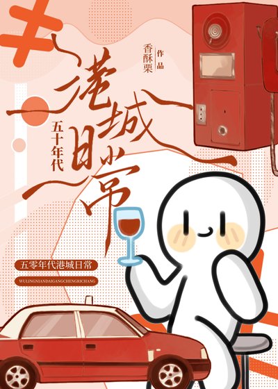 五十年代港城婿常