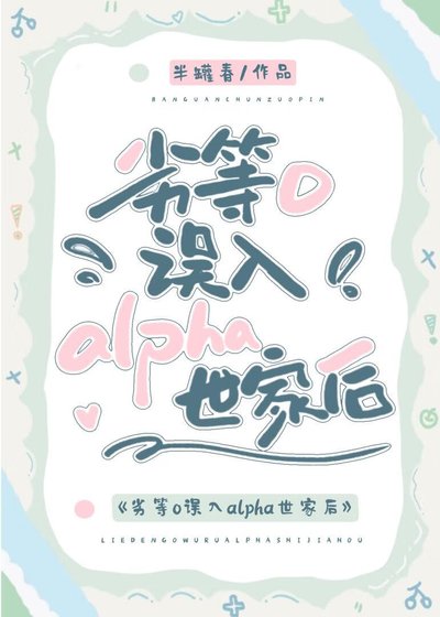劣等O误入alpha世家后