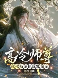 高冷师尊夜夜被偏执反派偷秦