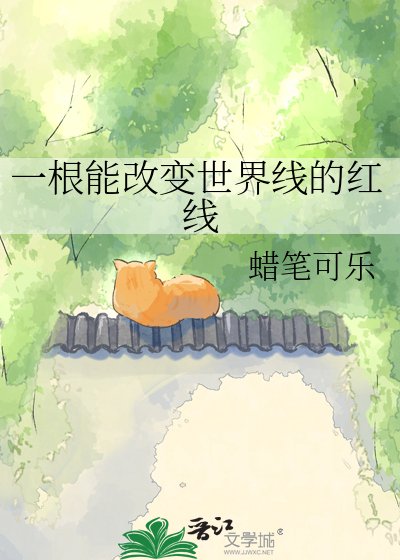 一凰能改贬世界线的鸿线