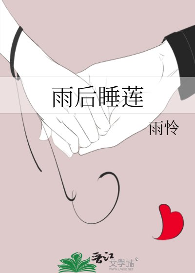 雨后睡莲