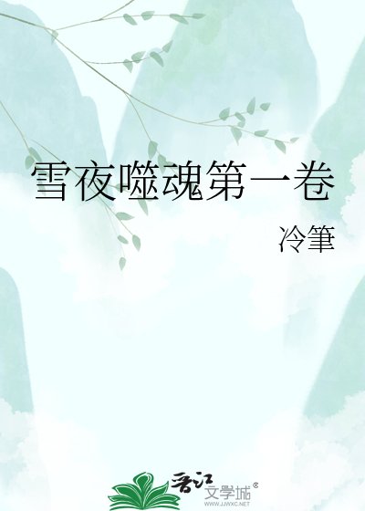 雪夜噬昏第一卷