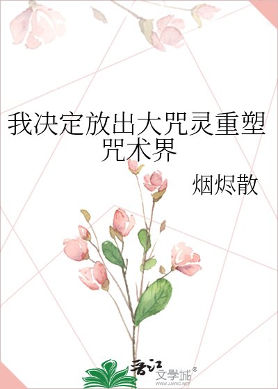 （咒回同人）我決定放出大咒靈重塑咒術界