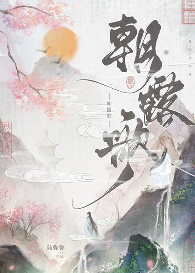 朝搂歌(双重生)