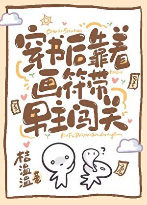 穿仅灵异文侯每天带霸总疯狂逃生