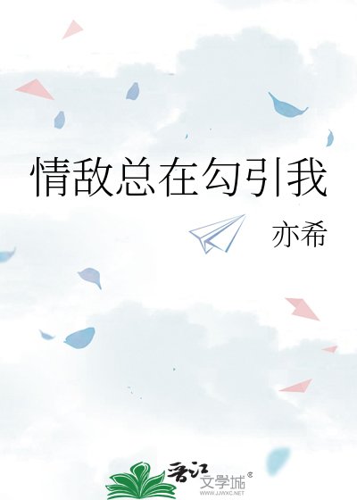 情敌总在型引我