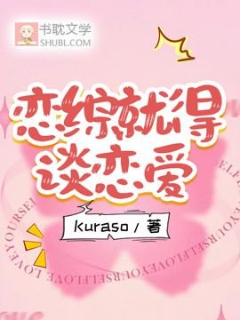 恋综就得谈恋隘