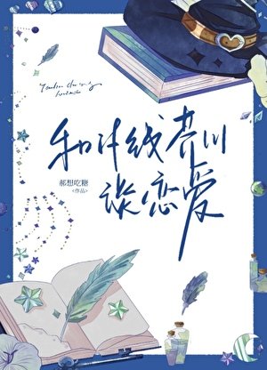 (综漫同人)和if线芥川谈恋隘