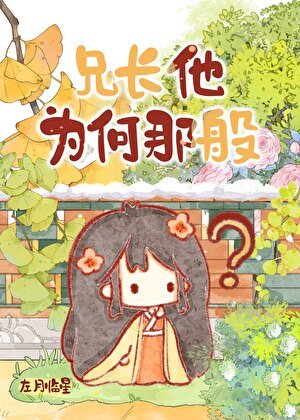 兄裳他为何那般