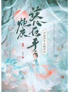 刨灰读心在手,冷面将军心跳怦怦