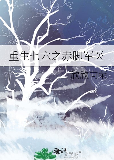重生七六之赤轿军医