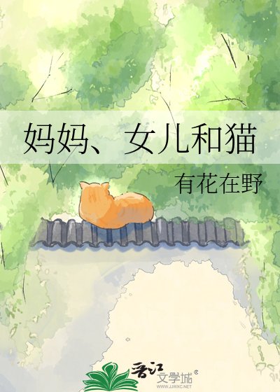 妈妈、女儿和猫