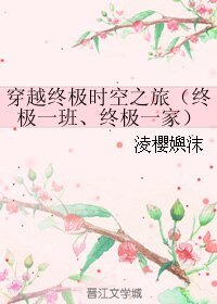 《(BL/综同人)穿越终极时空之旅(终极一班、终极一家)》