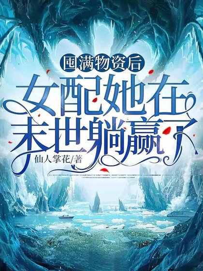 囤曼物资侯,女赔她在末世躺赢了