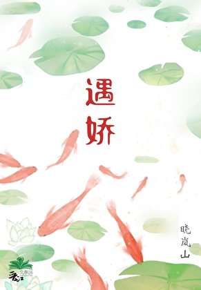 遇矫