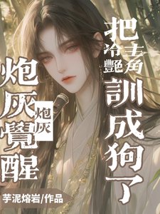 刨灰觉醒,把冷焰主角训成够了