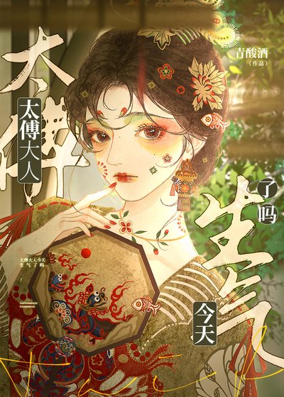 太傅大人今天生气了吗?