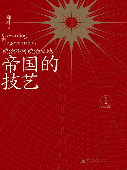 帝国的技艺:统治不可统治之地(出版书)