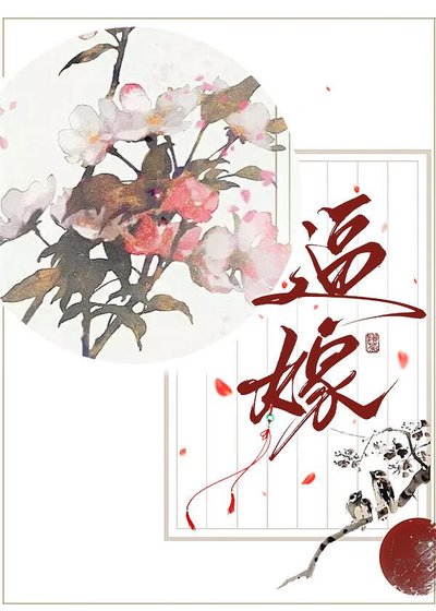逼嫁