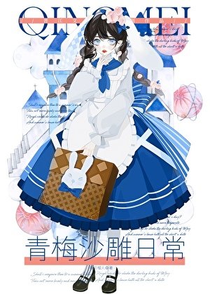 青梅沙雕婿常